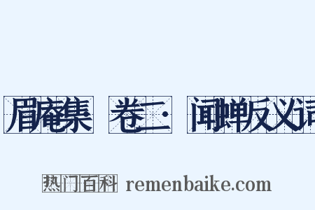 眉庵集·卷二·闻蝉反义词是什么意思的图片